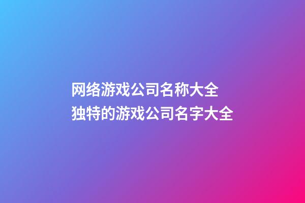 网络游戏公司名称大全 独特的游戏公司名字大全-第1张-公司起名-玄机派